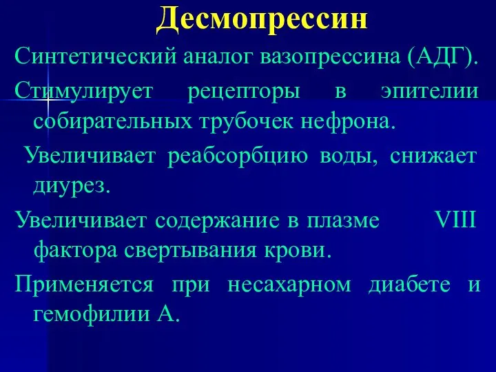 Десмопрессин Синтетический аналог вазопрессина (АДГ). Стимулирует рецепторы в эпителии собирательных трубочек