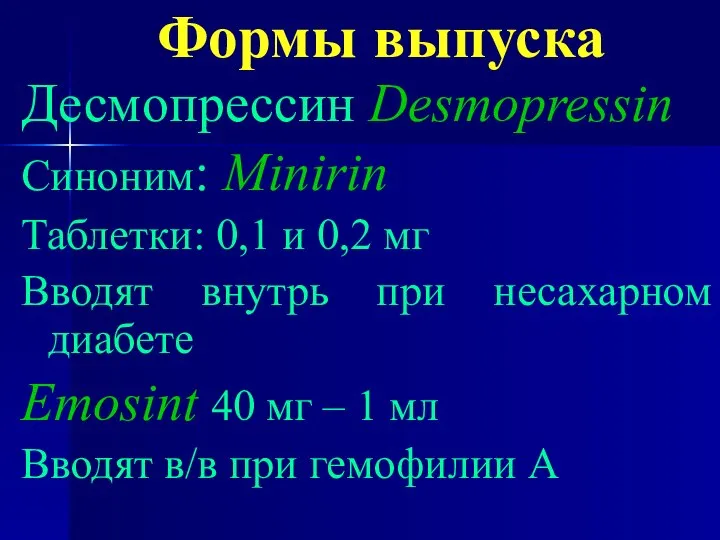 Формы выпуска Десмопрессин Desmopressin Синоним: Minirin Таблетки: 0,1 и 0,2 мг