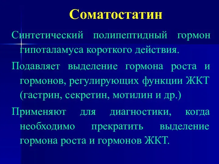 Сoматостатин Синтетический полипептидный гормон гипоталамуса короткого действия. Подавляет выделение гормона роста