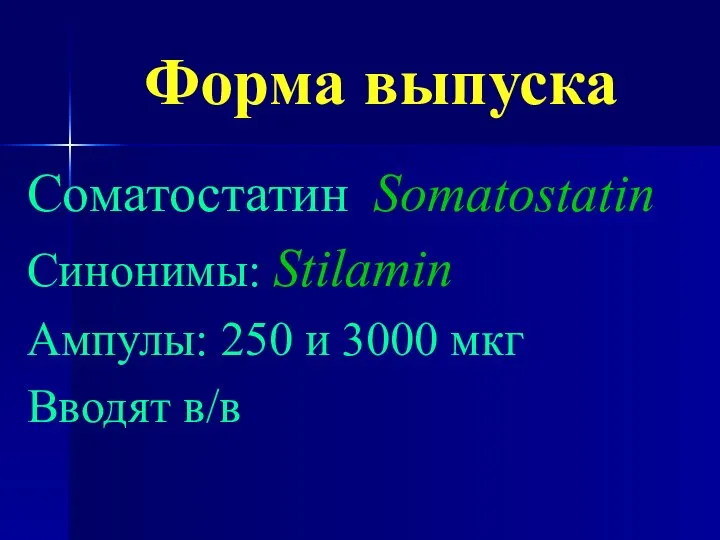 Форма выпуска Сoматостатин Somatostatin Синонимы: Stilamin Ампулы: 250 и 3000 мкг Вводят в/в