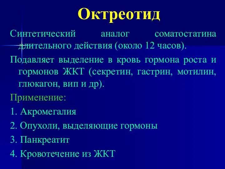 Октреотид Синтетический аналог соматостатина длительного действия (около 12 часов). Подавляет выделение