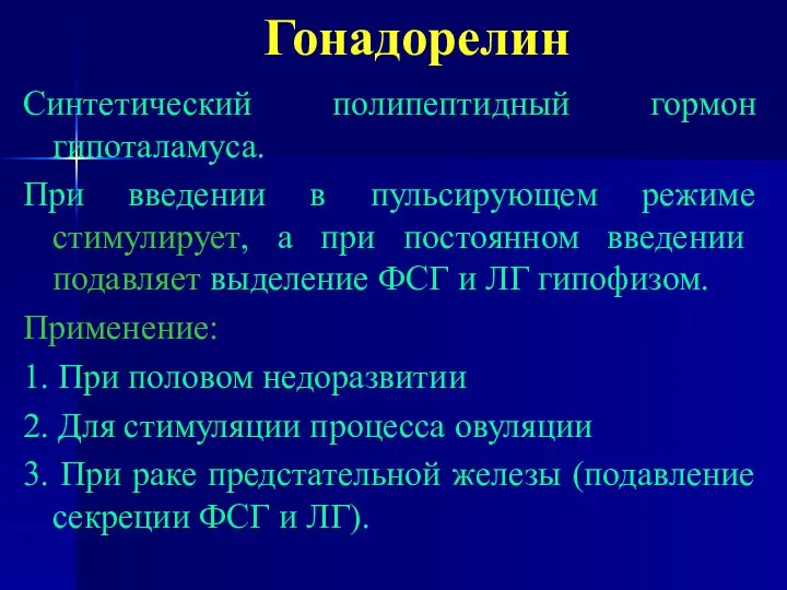 Гонадорелин Синтетический полипептидный гормон гипоталамуса. При введении в пульсирующем режиме стимулирует,