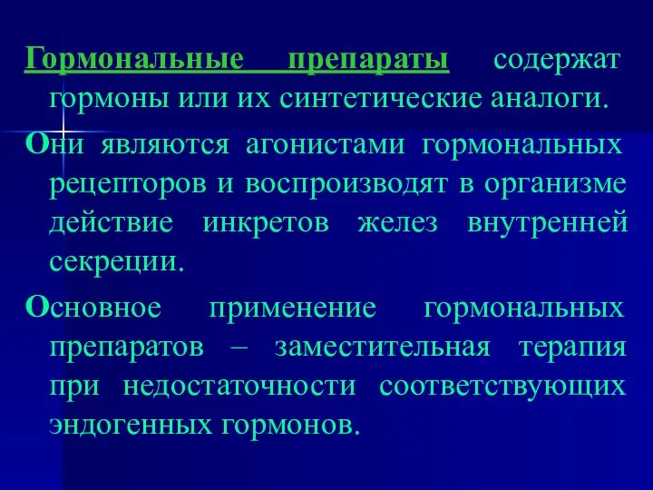 Гормональные препараты содержат гормоны или их синтетические аналоги. Они являются агонистами