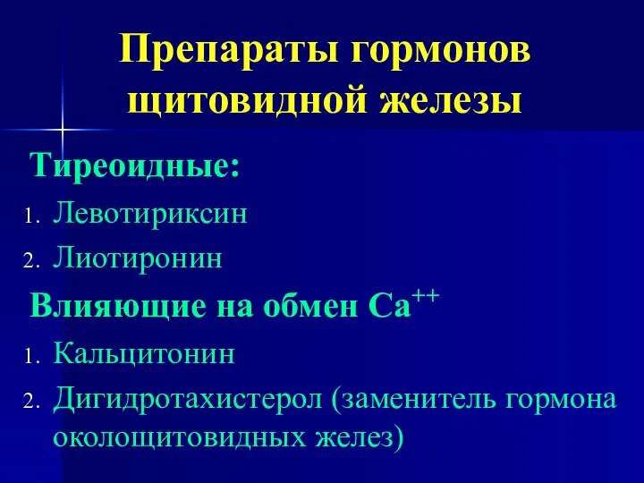 Препараты гормонов щитовидной железы Тиреоидные: Левотириксин Лиотиронин Влияющие на обмен Са++