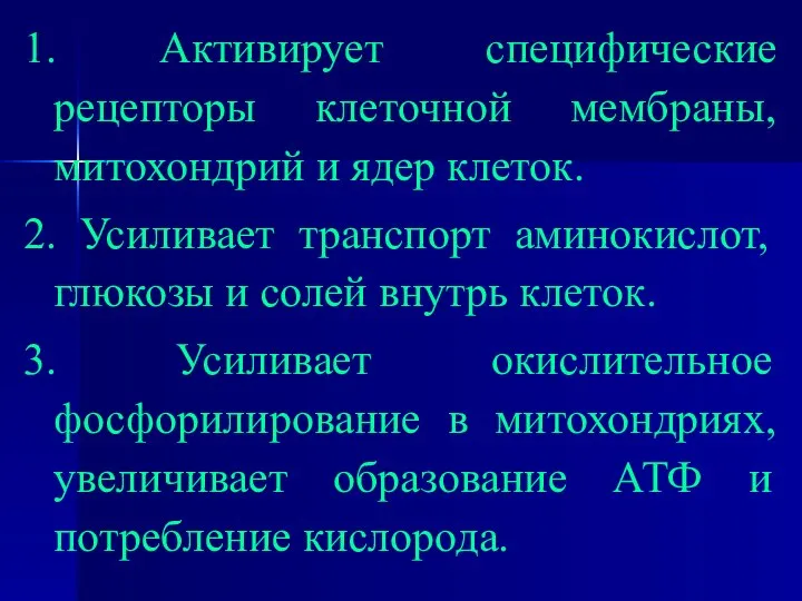 1. Активирует специфические рецепторы клеточной мембраны, митохондрий и ядер клеток. 2.