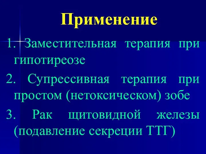 Применение 1. Заместительная терапия при гипотиреозе 2. Супрессивная терапия при простом