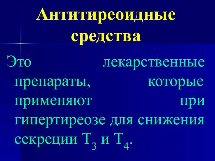 Антитиреоидные средства Это лекарственные препараты, которые применяют при гипертиреозе для снижения секреции Т3 и Т4.