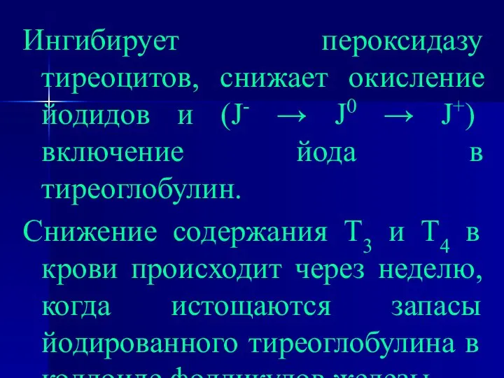 Ингибирует пероксидазу тиреоцитов, снижает окисление йодидов и (J- → J0 →