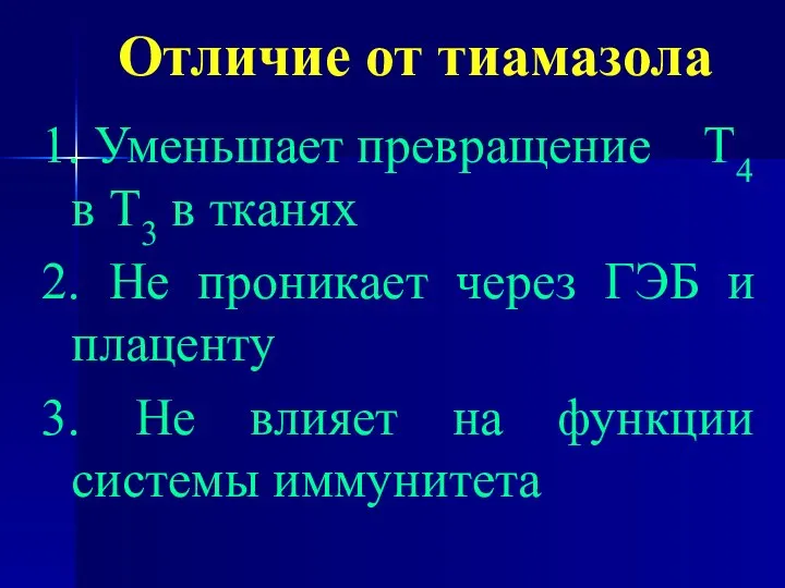 Отличие от тиамазола 1. Уменьшает превращение Т4 в Т3 в тканях