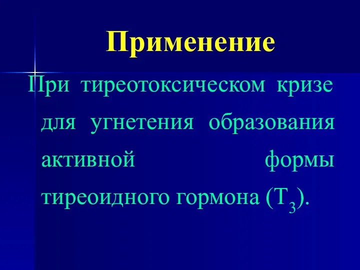 Применение При тиреотоксическом кризе для угнетения образования активной формы тиреоидного гормона (Т3).