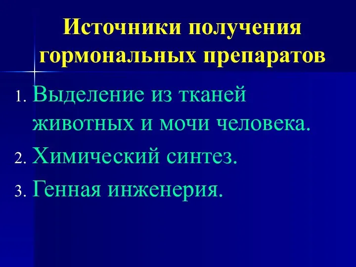 Источники получения гормональных препаратов Выделение из тканей животных и мочи человека. Химический синтез. Генная инженерия.