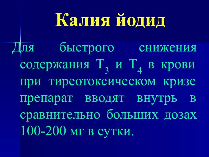 Калия йодид Для быстрого снижения содержания Т3 и Т4 в крови