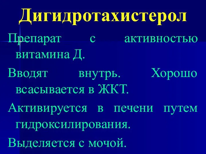 Дигидротахистерол Препарат с активностью витамина Д. Вводят внутрь. Хорошо всасывается в