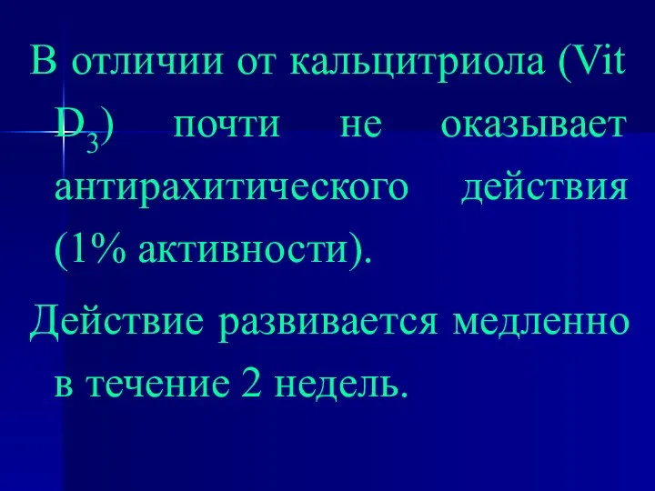 В отличии от кальцитриола (Vit D3) почти не оказывает антирахитического действия