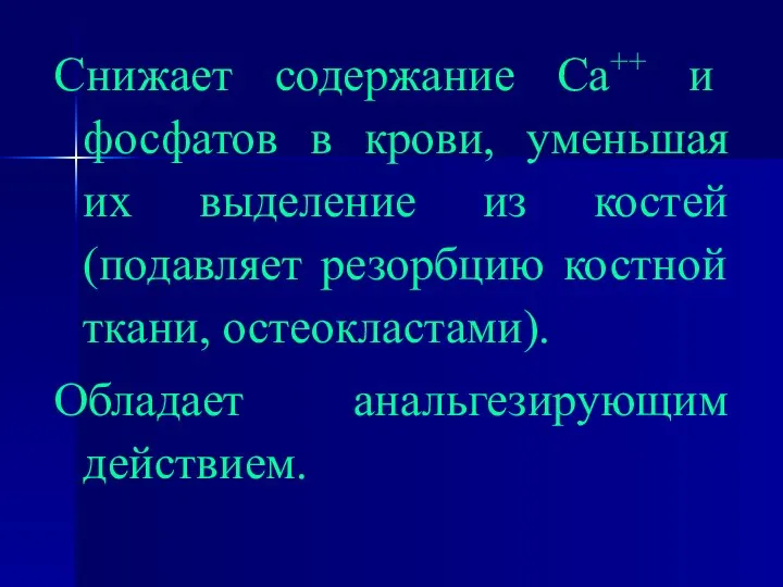 Снижает содержание Са++ и фосфатов в крови, уменьшая их выделение из