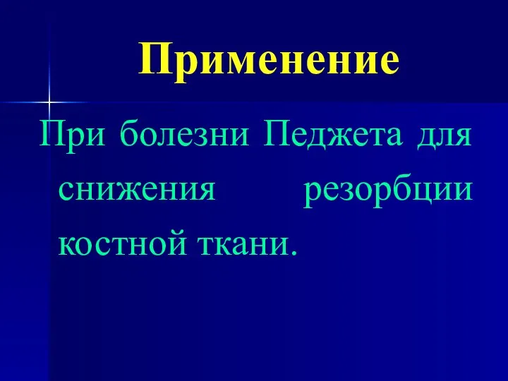 Применение При болезни Педжета для снижения резорбции костной ткани.