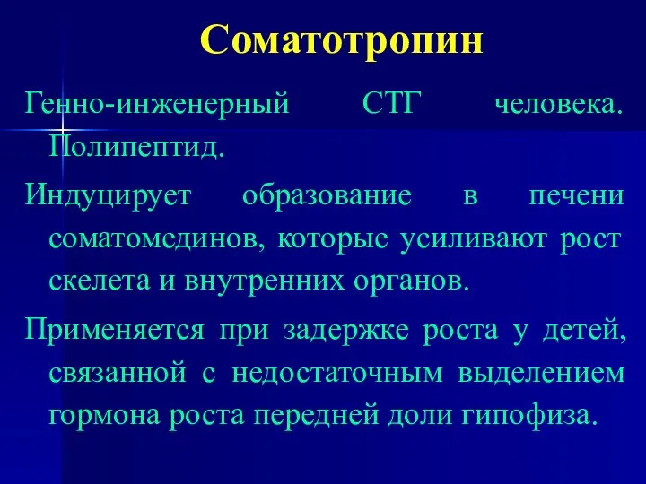 Соматотропин Генно-инженерный СТГ человека. Полипептид. Индуцирует образование в печени соматомединов, которые