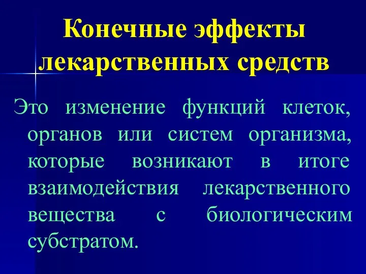 Конечные эффекты лекарственных средств Это изменение функций клеток, органов или систем