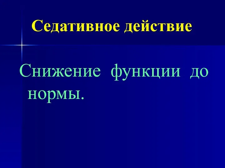 Седативное действие Снижение функции до нормы.