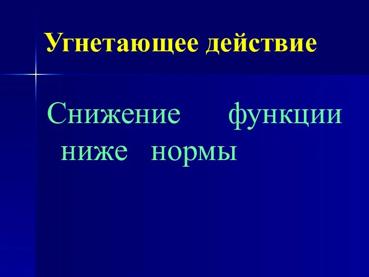 Угнетающее действие Снижение функции ниже нормы