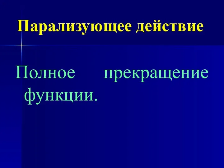 Парализующее действие Полное прекращение функции.