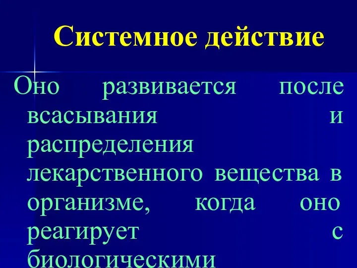 Системное действие Оно развивается после всасывания и распределения лекарственного вещества в