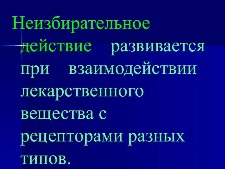 Неизбирательное действие развивается при взаимодействии лекарственного вещества с рецепторами разных типов.