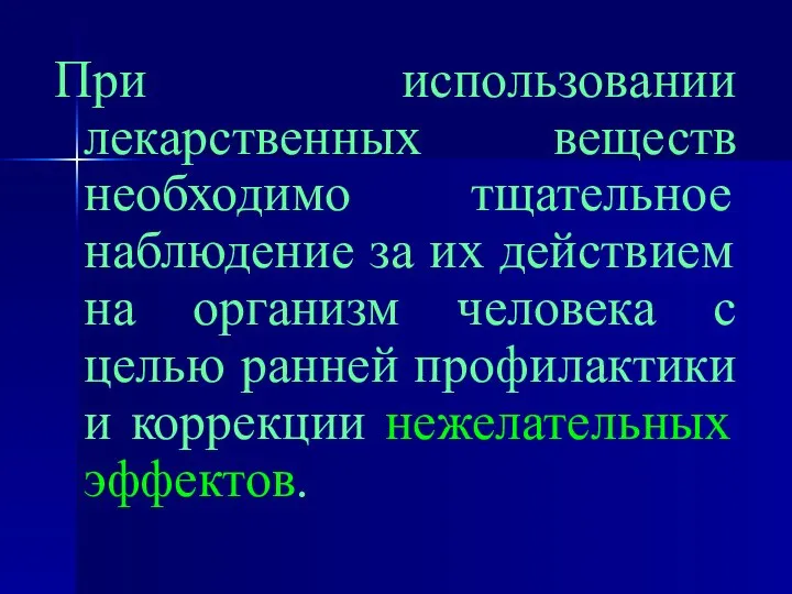 При использовании лекарственных веществ необходимо тщательное наблюдение за их действием на