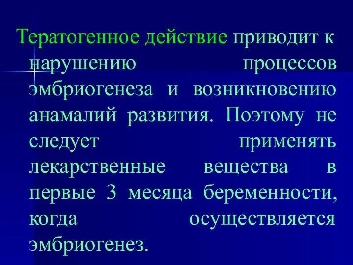 Тератогенное действие приводит к нарушению процессов эмбриогенеза и возникновению анамалий развития.