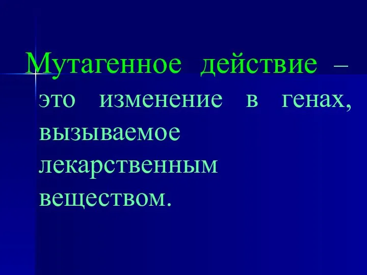 Мутагенное действие – это изменение в генах, вызываемое лекарственным веществом.