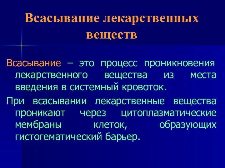 Всасывание лекарственных веществ Всасывание – это процесс проникновения лекарственного вещества из