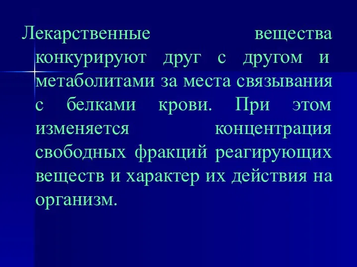 Лекарственные вещества конкурируют друг с другом и метаболитами за места связывания