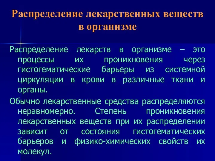 Распределение лекарственных веществ в организме Распределение лекарств в организме – это