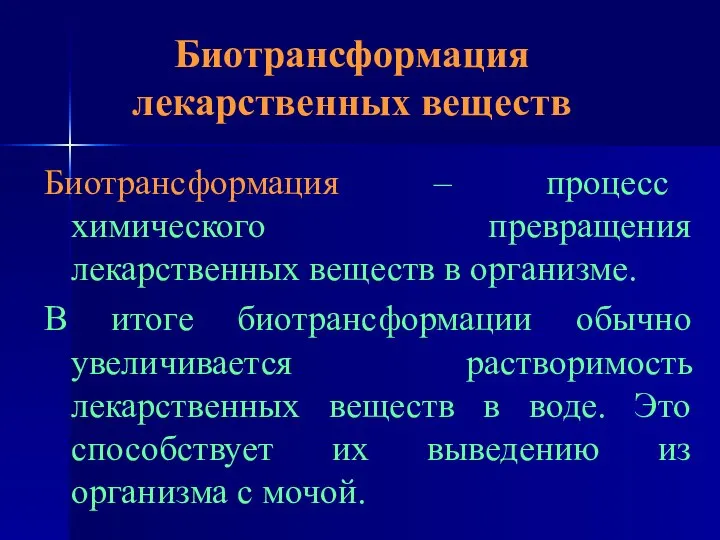 Биотрансформация лекарственных веществ Биотрансформация – процесс химического превращения лекарственных веществ в