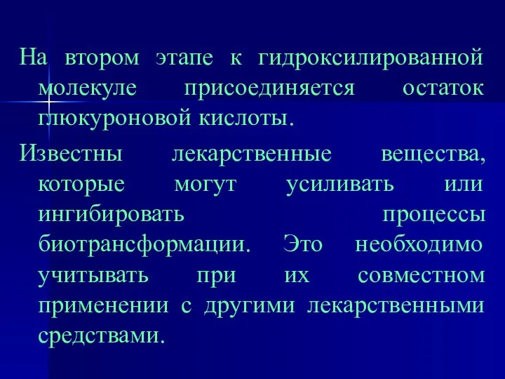 На втором этапе к гидроксилированной молекуле присоединяется остаток глюкуроновой кислоты. Известны