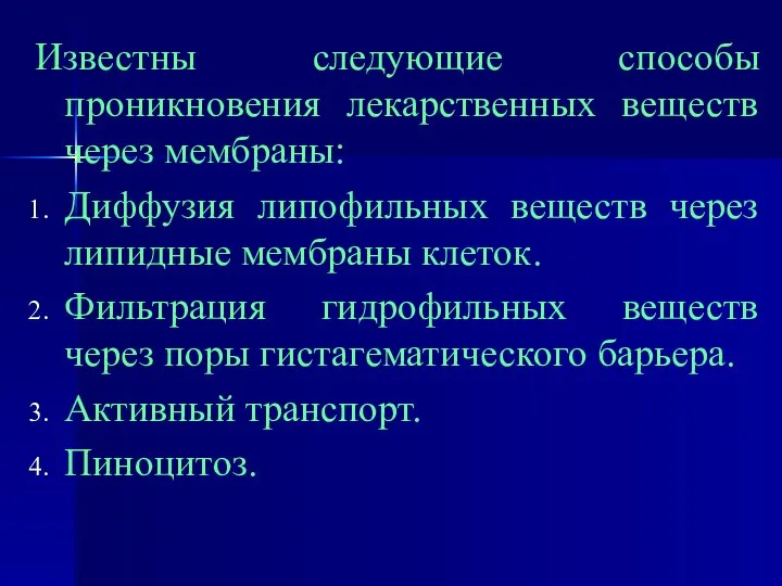 Известны следующие способы проникновения лекарственных веществ через мембраны: Диффузия липофильных веществ