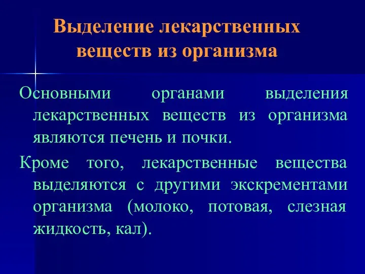 Выделение лекарственных веществ из организма Основными органами выделения лекарственных веществ из