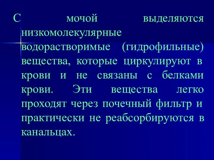 С мочой выделяются низкомолекулярные водорастворимые (гидрофильные) вещества, которые циркулируют в крови