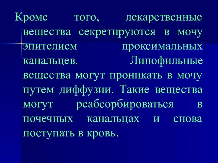 Кроме того, лекарственные вещества секретируются в мочу эпителием проксимальных канальцев. Липофильные