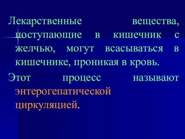 Лекарственные вещества, поступающие в кишечник с желчью, могут всасываться в кишечнике,