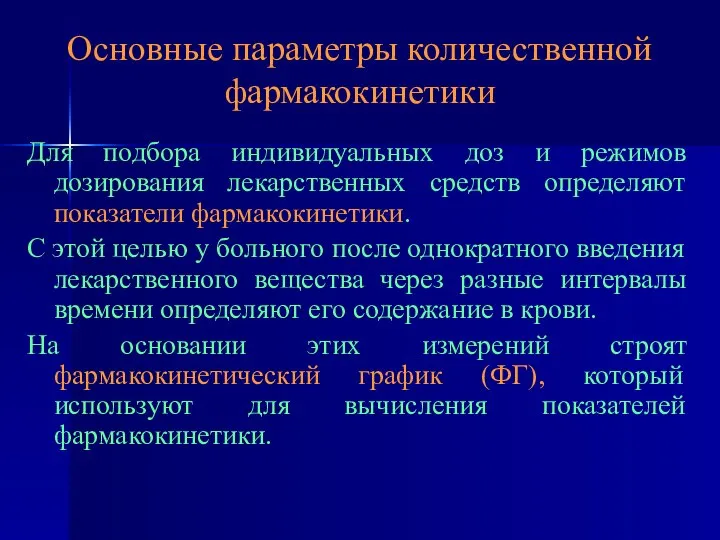 Основные параметры количественной фармакокинетики Для подбора индивидуальных доз и режимов дозирования