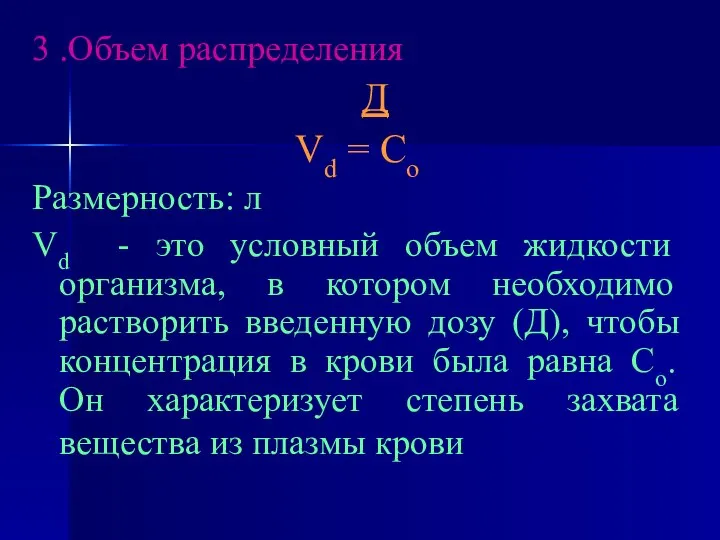 3 .Объем распределения Д Vd = Со Размерность: л Vd -