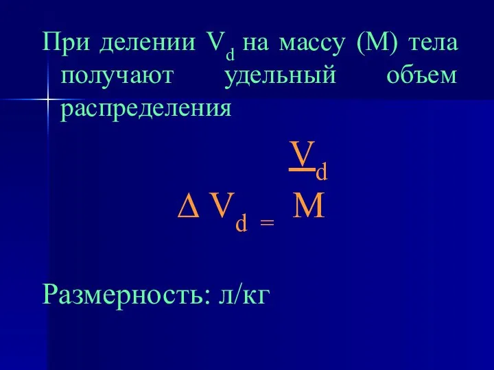 При делении Vd на массу (М) тела получают удельный объем распределения