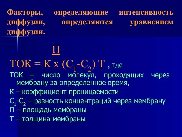 Факторы, определяющие интенсивность диффузии, определяются уравнением диффузии. П ТОК = К