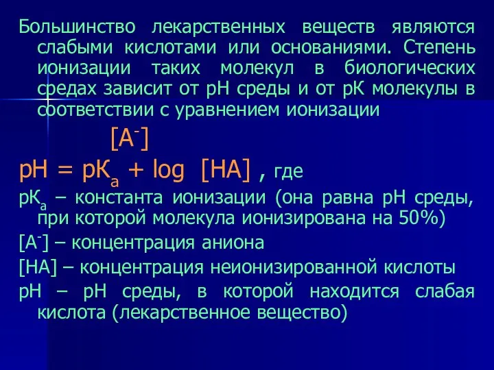 Большинство лекарственных веществ являются слабыми кислотами или основаниями. Степень ионизации таких