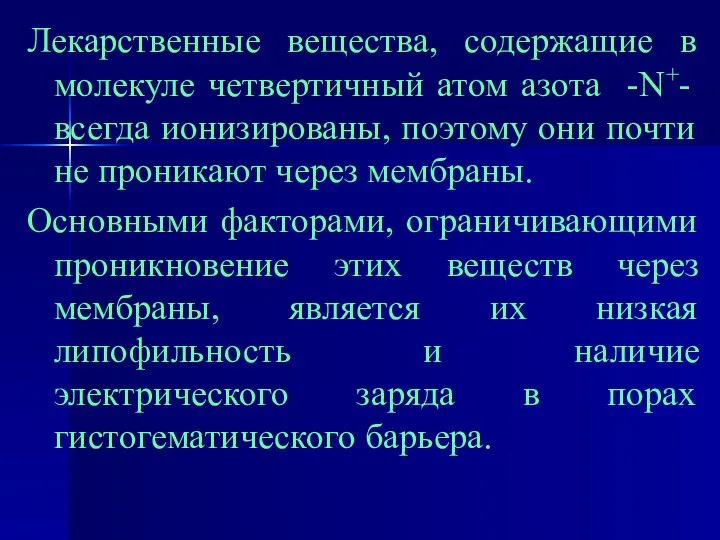 Лекарственные вещества, содержащие в молекуле четвертичный атом азота -N+- всегда ионизированы,