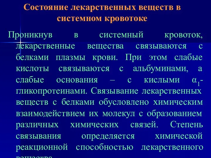 Состояние лекарственных веществ в системном кровотоке Проникнув в системный кровоток, лекарственные