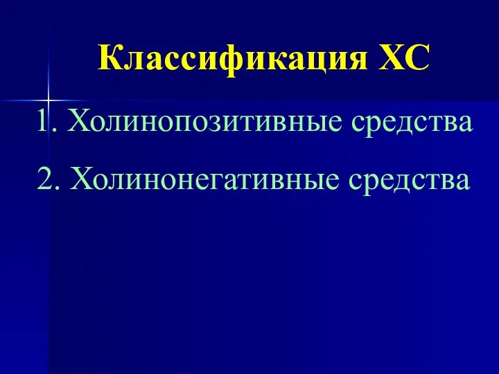 Классификация ХС 1. Холинопозитивные средства 2. Холинонегативные средства