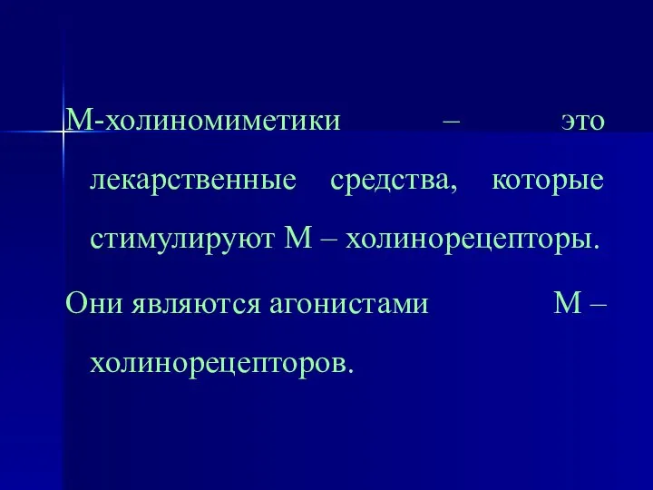 М-холиномиметики – это лекарственные средства, которые стимулируют М – холинорецепторы. Они являются агонистами М – холинорецепторов.