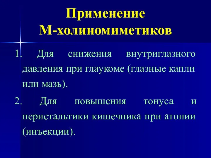 Применение М-холиномиметиков 1. Для снижения внутриглазного давления при глаукоме (глазные капли